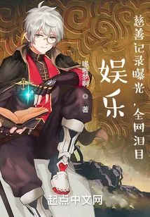 Entertainment: Charity Record Exposed, the Whole Network Burst into Tears