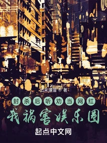 After Being Banned, I Listened to Advice and Became an Internet Celebrity. I Brought Disaster to the Entertainment Industry