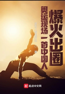 Chinese Song Goes Viral at the Olympics