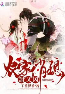 The Pretty Daughter-in-law from the Farmhouse is Sweet and Fierce