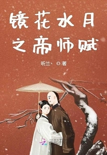 The Romance of the Emperor's Master in Mirror Flowers and Water Moon