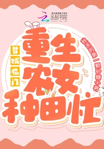 A Son-in-law Comes to the Door: a Reborn Peasant Girl is Busy Farming