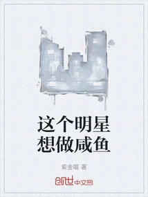 This Star Wants to Make Salted Fish