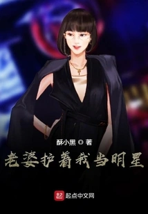 My Wife Protects Me and Makes Me a Star