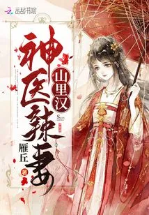 Miracle Doctor Hot Wife Mountain Man