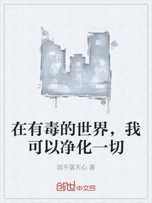 In a Toxic World, I Can Purify Everything