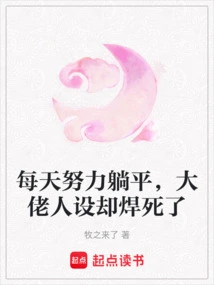 I Try Hard to Lie Down Every Day, but the Character of the Boss is Welded to Death