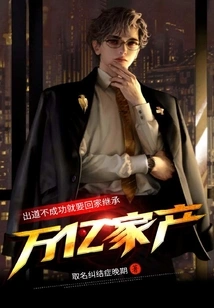 If You Don't Succeed in Your Debut, You Will Go Home and Inherit a Trillion-dollar Family Fortune