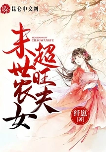 A Peasant Girl in the Last Days, a Super Prosperous Husband!