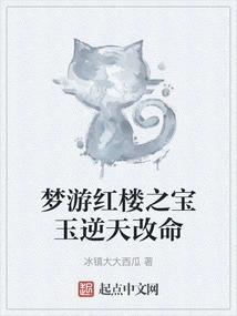 Dreaming About the Red Mansion: the Jade Defies Heaven and Changes Your Life