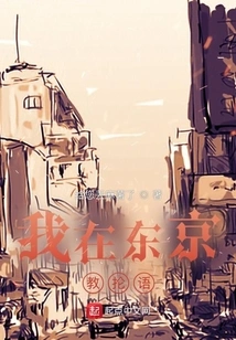 I Teach Chinese Language in Tokyo