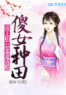 A Silly Girl is Farming, and the Emperor is Addicted to Doting on His Wife