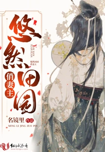 The Pretty Wife in the Leisurely Pastoral Countryside