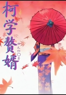 Ke Xuezhuo's Son-in-law