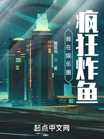 I Am Crazy About Frying Fish in the Entertainment Industry