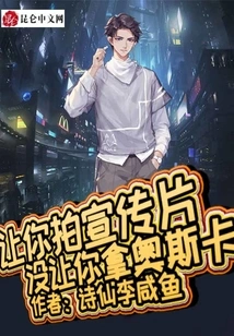 I Asked You to Shoot a Promotional Video, but I Didn't Let You Win an Oscar