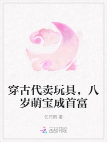 An Eight-year-old Cute Baby Becomes the Richest Man by Selling Toys in Ancient Times