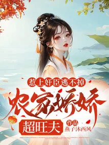 You Can't Escape When You Mess with a Treacherous Minister, the Peasant Family is More Charming Than a Prosperous Husband