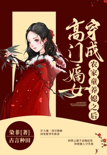 After the Legitimate Daughter of a High Family Dressed as a Peasant Child Bride