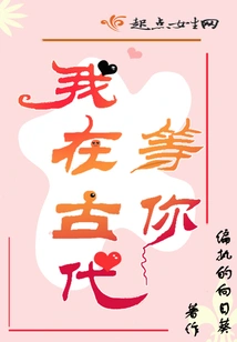 I'm Waiting for You in Ancient Times