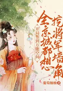 Sign in to the Universal Space at the Beginning, and the Whole Capital Wants to Poach the General!