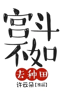 Instead of Fighting in the Palace, It's Better to Go Farming