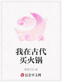 I Bought Hot Pot in Ancient Times