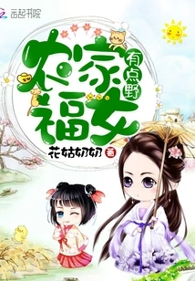 The Farm Girl is a Bit Wild