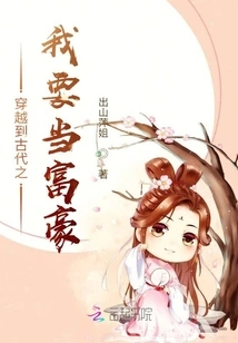 I Want to Be a Rich Man after Traveling to Ancient Times