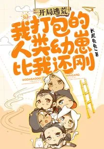 Start Your Escape: the Human Cubs I Packed Are Tougher Than Me!