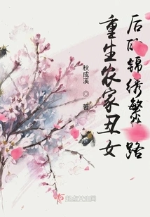 The Beautiful and Prosperous Road of the Ugly Peasant Girl Who Was Reborn