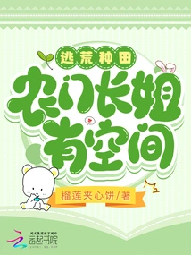 Escape from the Wilderness and Farm: the Eldest Sister from the Farm Gate Has Space