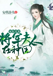 There is an Ugly Wife at Home: the General's Wife is Farming