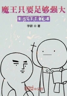 As Long as the Demon King is Strong Enough, There Will Be No Heroes