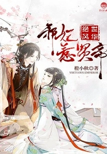 Unparalleled Grace: the Evil Concubine Provokes the Wise Emperor