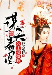 Poisonous Phoenix: the Princess Wants to Be the Regent