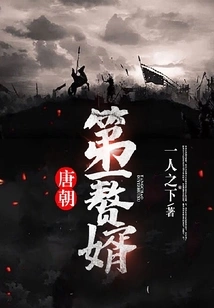 The First Son-in-law of the Tang Dynasty