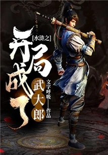 The Beginning of Water Margin Becomes Wu Dalang