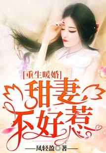 Rebirth of a Warm Marriage: a Sweet Wife is Not Easy to Mess With