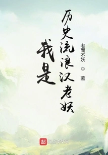 I Am a Historical Vagabond and an Old Demon