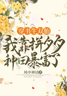 I'm a Twin of a Scholar, and I Became Rich by Working Hard at Farming