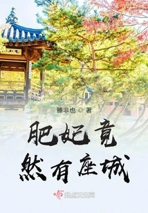 The Fat Concubine Actually Has a City