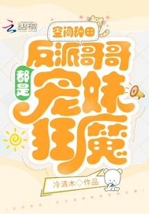 Space Farming: the Villain's Brother is a Maniac Who Dotes on His Sister