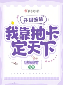 Exile at the Beginning: I Rule the World by Drawing Cards