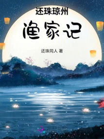 Return to Pearl Qiongzhou Fishermen's Notes