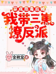 Dressed as a Vicious Stepmother, I Lead the Three Cubs to Tease the Villain