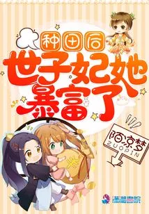 After Farming, the Concubine Suddenly Became Rich