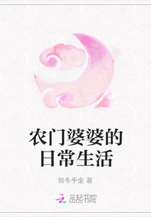 The Daily Life of a Farmer's Mother-in-law