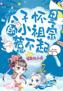 The Little Ancestor in the Prince's Arms Cannot Be Offended