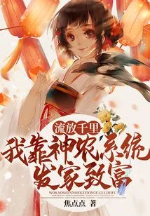 Exiled Thousands of Miles Away, I Relied on the Shennong System to Make a Fortune